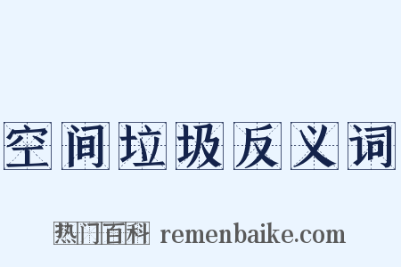 空间垃圾反义词是什么意思的图片